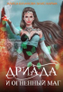 Элис Карма (Elis Karma) - Дриада и огненный маг
