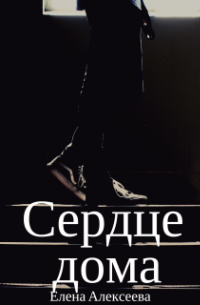 Елена Алексеева - Сердце дома