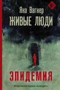 Живые люди. Эпидемия