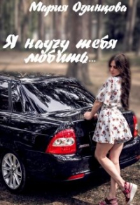 Мария Одинцова - Я научу тебя любить