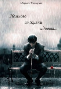 Мария Одинцова - Немного из жизни идиота