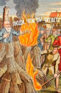 Сергей Мельник - Люди, чем вы читаете?