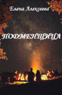 Елена Алексеева - Подменщица