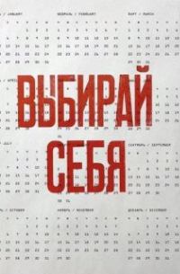 Выбирай себя