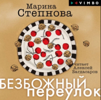 Марина Степнова - Безбожный переулок