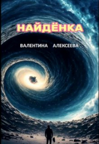 Валентина Алексеева - Найдёнка