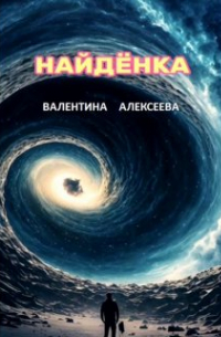 Найдёнка