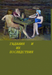Елена Маркина - Гадания и их последствия