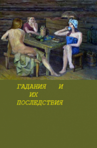 Елена Маркина - Гадания и их последствия