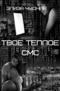 Твое Теплое Смс