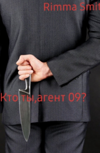 Кто ты, агент 09?