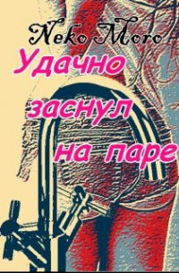 Удачно заснул на паре