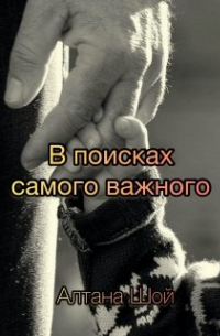 В поисках самого важного