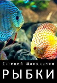 Евгений Шаповалов - Рыбки
