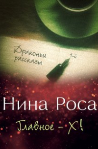 Нина Роса - Главное — Х!