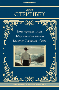 Джон Стейнбек - Зима тревоги нашей. Заблудившийся автобус. Квартал Тортилья-Флэт (сборник)