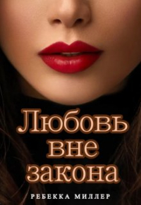 Ребекка Августа Миллер - Любовь вне закона