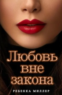 Ребекка Августа Миллер - Любовь вне закона