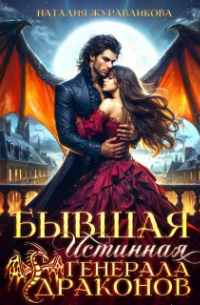 Наталия Журавликова - Бывшая истинная генерала драконов