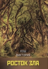 Виктория Сергеевна Кош - Росток зла