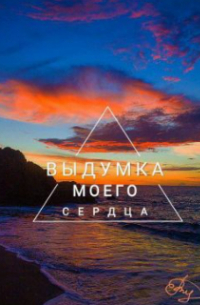 София Вишневская - Выдумка Моего Сердца