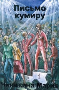 Альфонс Доде - Письмо кумиру