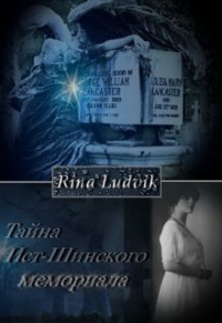 Rina Ludvik - Тайна Ист-Шинского мемориала