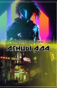 Сергей Кольцов - Агнцы ада