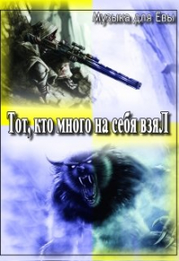 Сергей Кольцов - Тот, кто много на себя взял