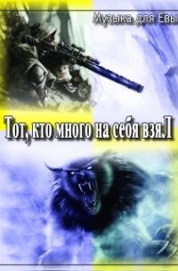 Сергей Кольцов - Тот, кто много на себя взял