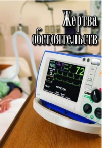 Сергей Кольцов - Жертва обстоятельств