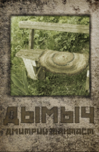 Дмитрий Фантаст - Дымыч