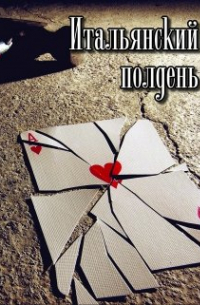 Сергей Кольцов - Итальянский полдень