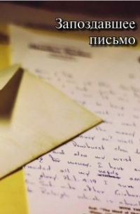 Сергей Кольцов - Запоздавшее письмо
