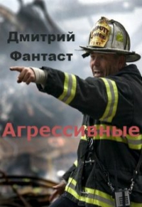 Дмитрий Фантаст - Агрессивные