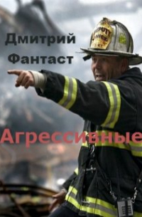 Дмитрий Фантаст - Агрессивные