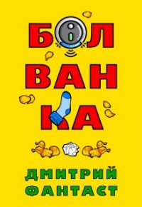Дмитрий Фантаст - Болванка