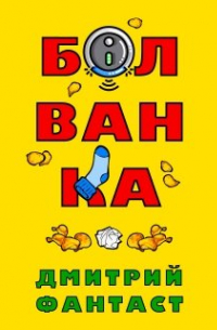 Дмитрий Фантаст - Болванка