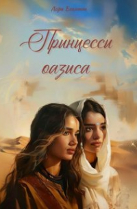 Лора Бекитт - Принцессы оазиса
