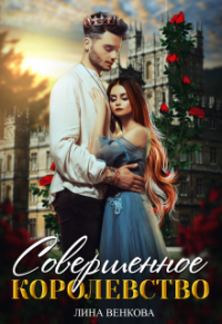 Лина Венкова - Совершенное королевство