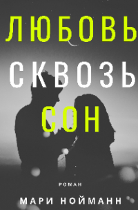 Любовь сквозь сон