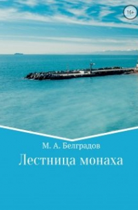 Лестница монаха. Ступень 2