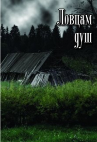 Сергей Кольцов - Ловцам душ