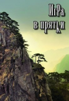 Сергей Кольцов - Игра в прятки