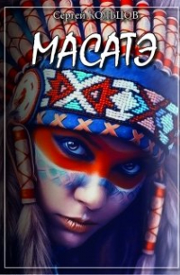 Сергей Кольцов - Масатэ