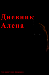 Дневник Алена