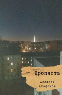 Пропасть