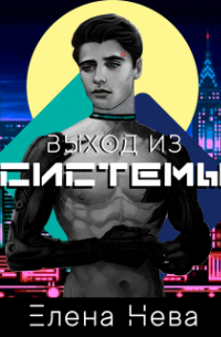 Ксения Зайцева - Выход из системы