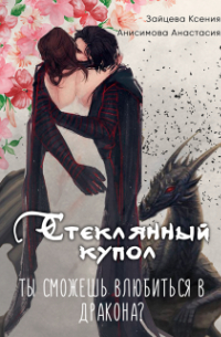 Ксения Зайцева - Стеклянный купол