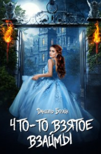 Что-то взятое взаймы